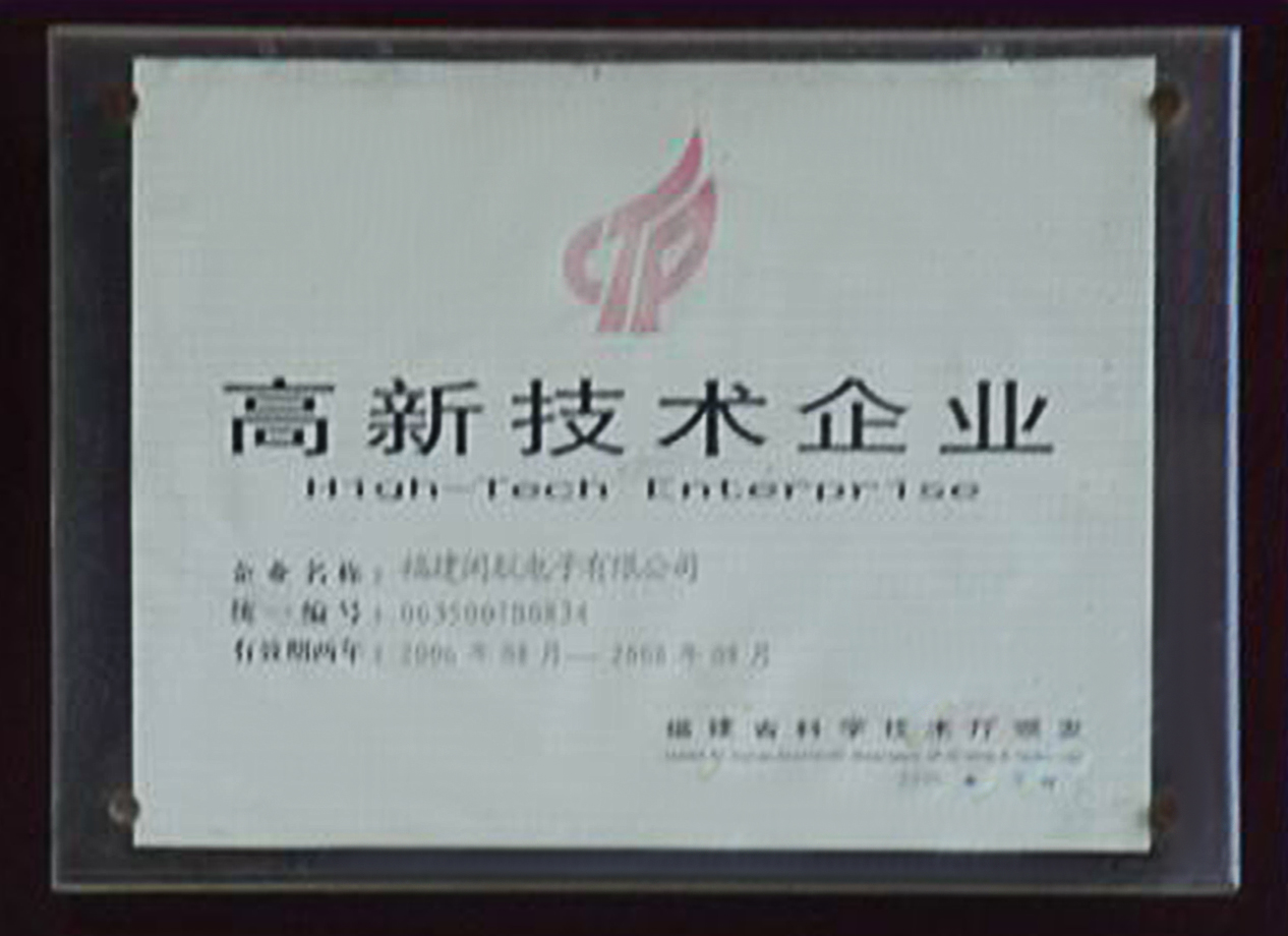 高新技术企业