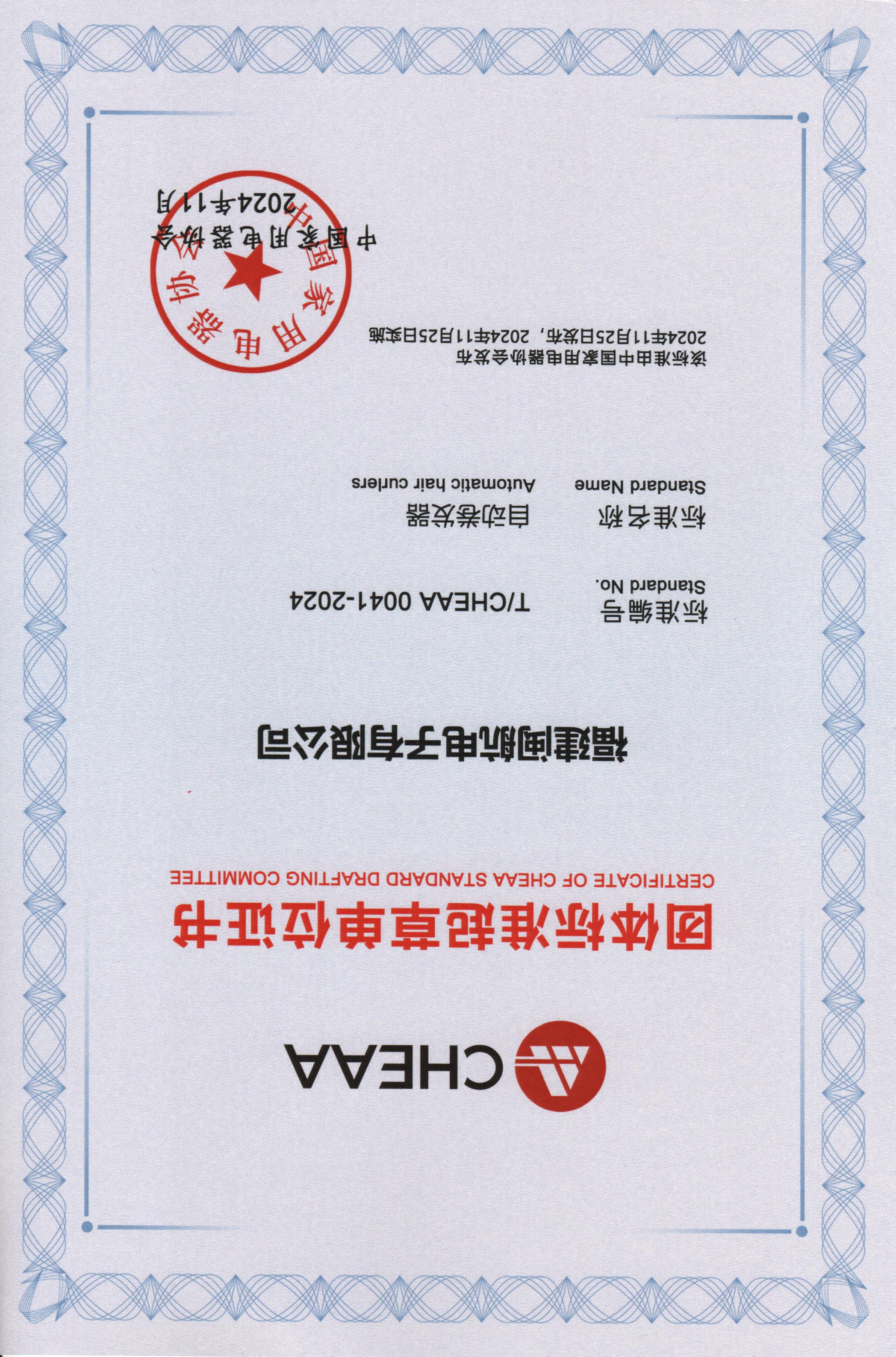 中国家用电器协会团体标准起草单位